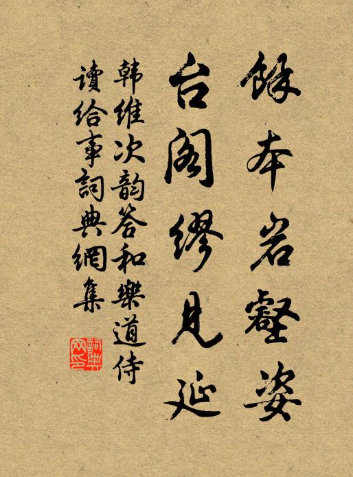 韩维余本岩壑姿，台阁缪见延书法作品欣赏