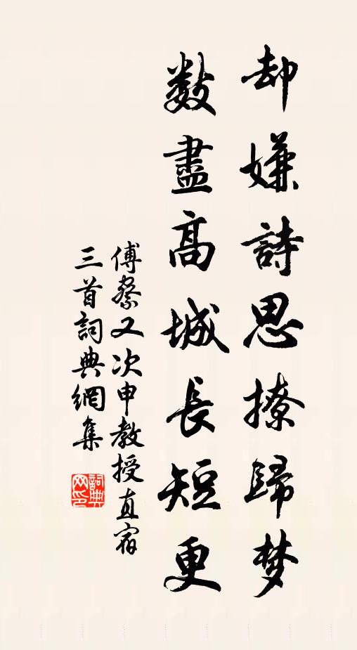 傅察却嫌诗思撩归梦，数尽高城长短更书法作品欣赏