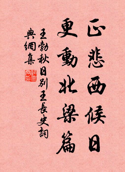 王勃正悲西候日，更动北梁篇书法作品欣赏