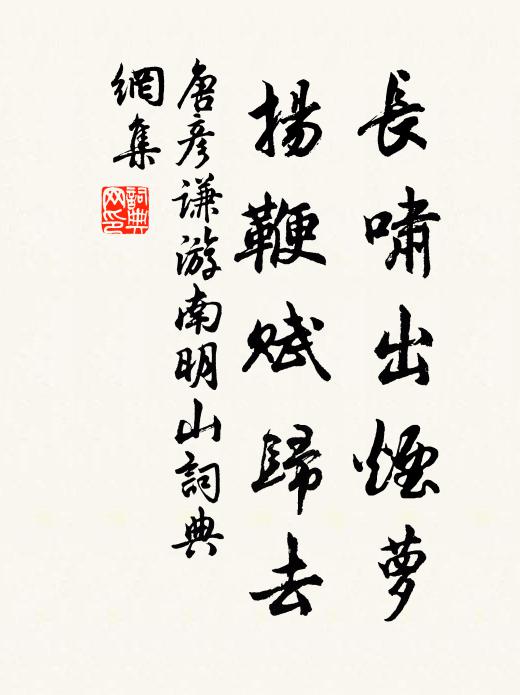 唐彦谦长啸出烟萝，扬鞭赋归去书法作品欣赏