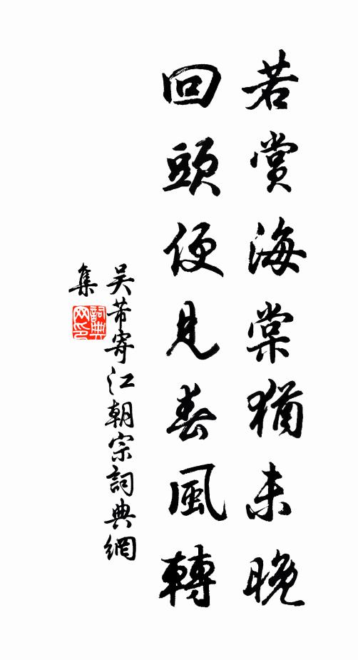 吴芾若赏海棠犹未晚，回头便见春风转书法作品欣赏