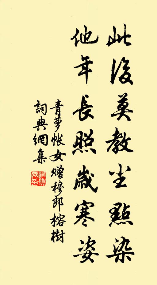 佚名此后莫教尘点染，他年长照岁寒姿书法作品欣赏