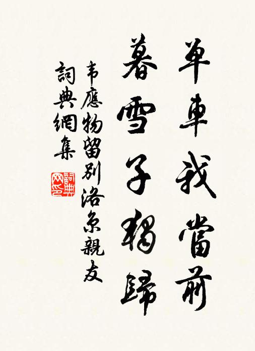韦应物单车我当前，暮雪子独归书法作品欣赏