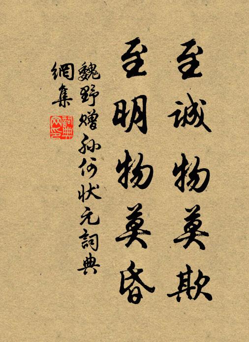 魏野至诚物莫欺,至明物莫昏书法作品欣赏