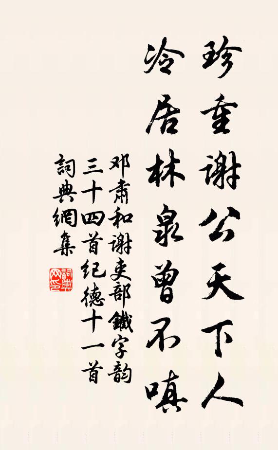 邓肃珍重谢公天下人，冷居林泉曾不嗔书法作品欣赏