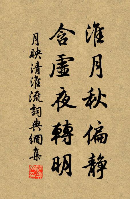 佚名淮月秋偏静，含虚夜转明书法作品欣赏