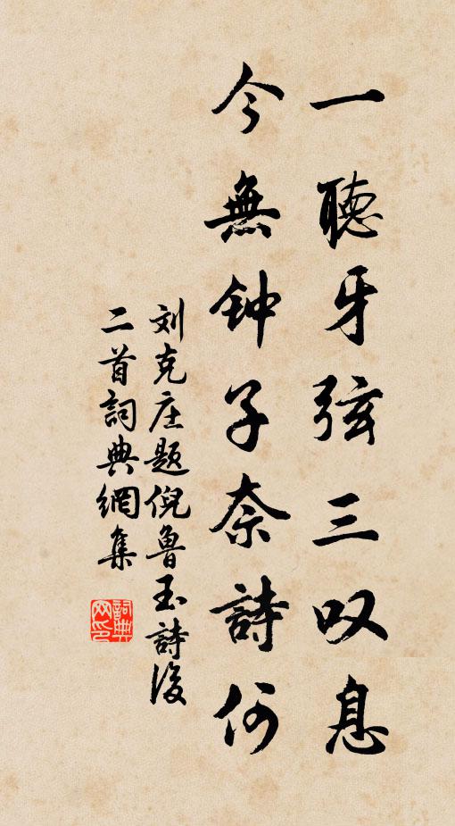 刘克庄一听牙弦三叹息，今无钟子奈诗何书法作品欣赏
