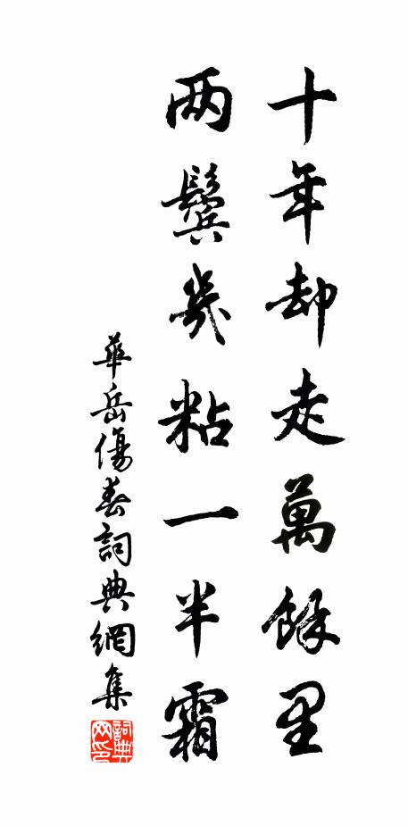 华岳十年却走万余里，两鬓几粘一半霜书法作品欣赏