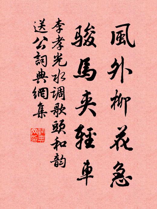 李孝光风外柳花急，骏马夹轻车书法作品欣赏