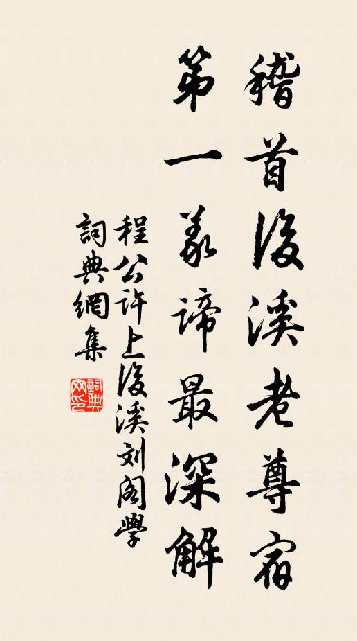 程公许稽首后溪老尊宿，第一义谛最深解书法作品欣赏