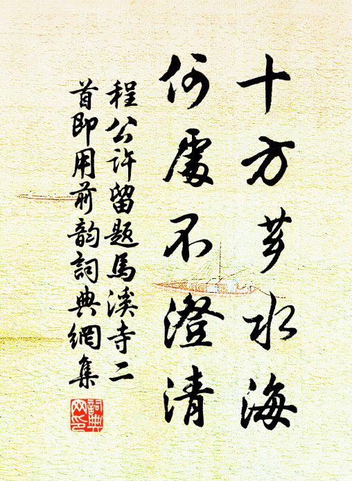 程公许十方芗水海，何处不澄清书法作品欣赏