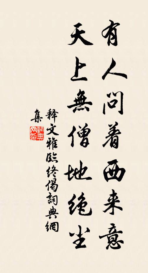 释文雅有人问着西来意，天上无僧地绝尘书法作品欣赏