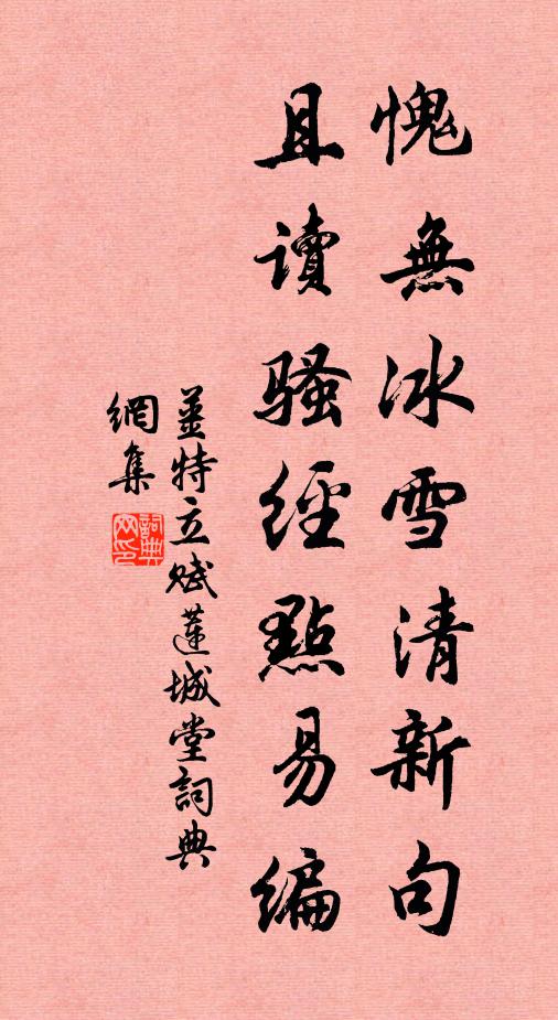 姜特立愧无冰雪清新句，且读骚经点易编书法作品欣赏