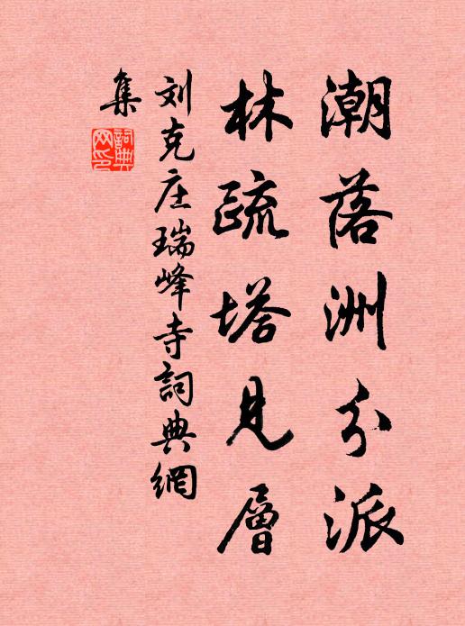 刘克庄潮落洲分派，林疏塔见层书法作品欣赏