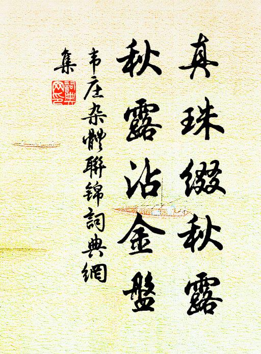 韦庄真珠缀秋露，秋露沾金盘书法作品欣赏
