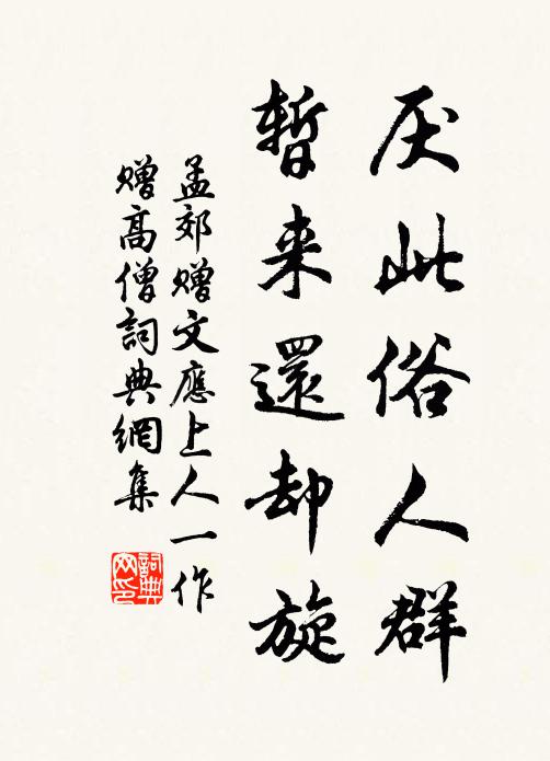 孟郊厌此俗人群，暂来还却旋书法作品欣赏