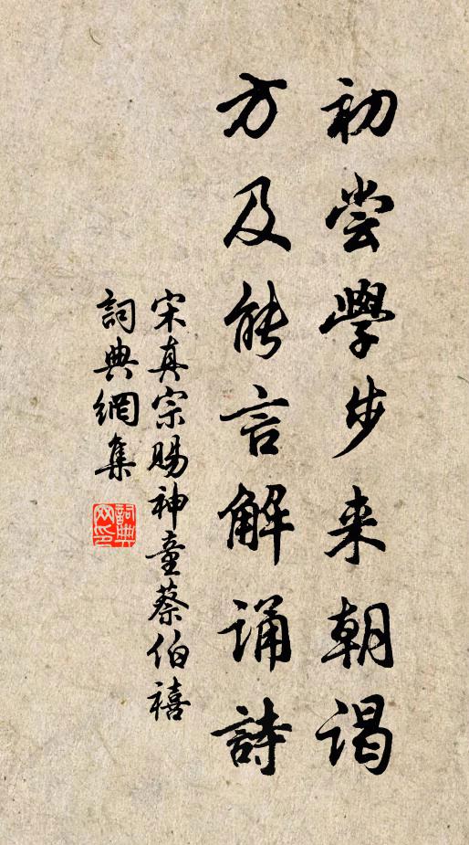 宋真宗初尝学步来朝谒，方及能言解诵诗书法作品欣赏