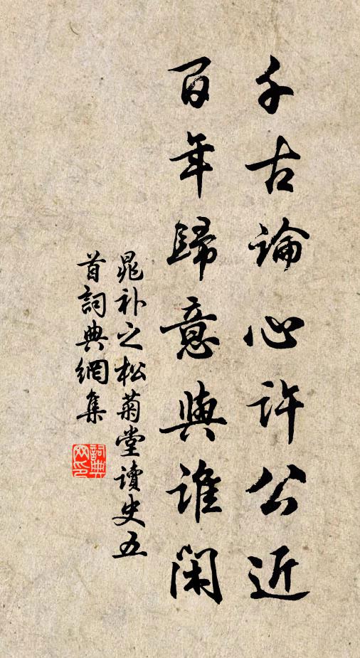 晁补之千古论心许公近，百年归意与谁闲书法作品欣赏