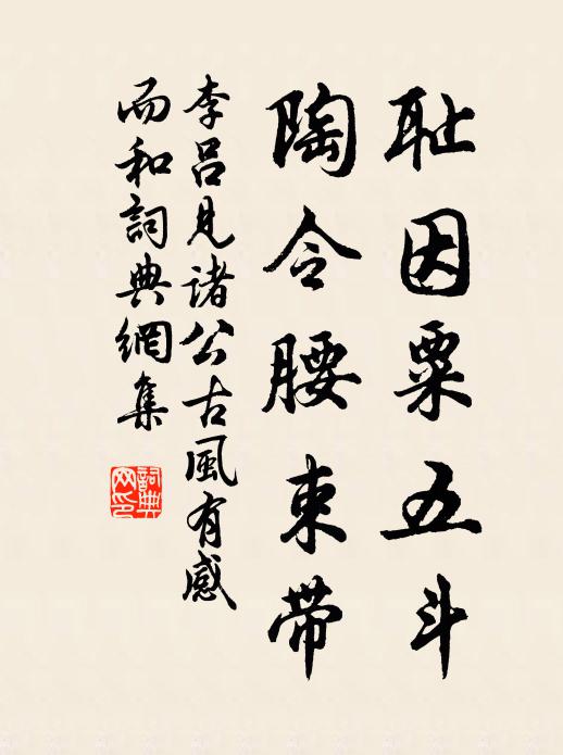 李吕耻因粟五斗，陶令腰束带书法作品欣赏