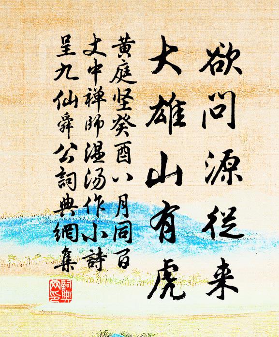 黄庭坚欲问源从来，大雄山有虎书法作品欣赏