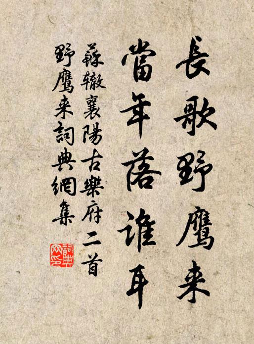 苏辙长歌野鹰来，当年落谁耳书法作品欣赏