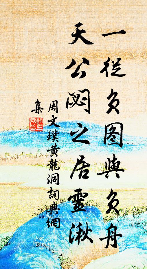 周文璞一从负图与负舟，天公閟之居灵湫书法作品欣赏