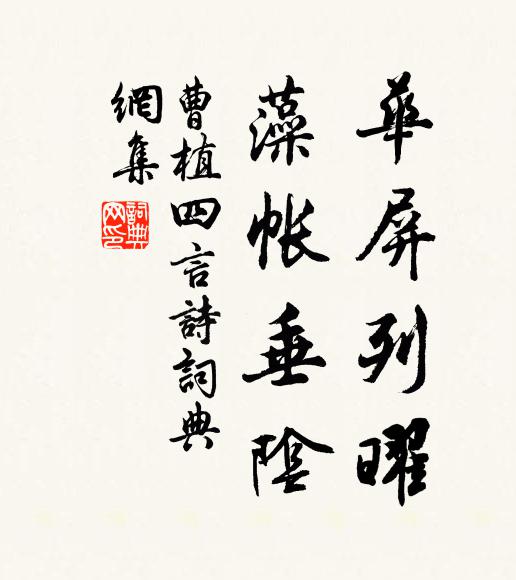 曹植华屏列曜。藻帐垂阴。书法作品欣赏