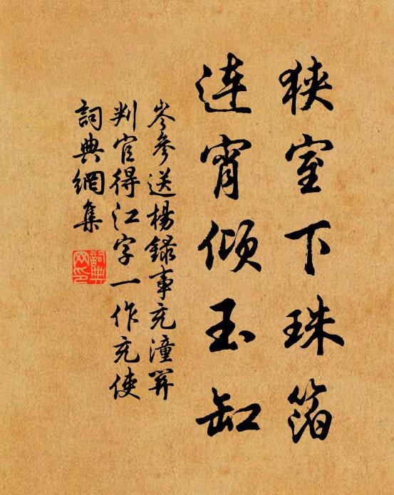 岑参狭室下珠箔，连宵倾玉缸书法作品欣赏