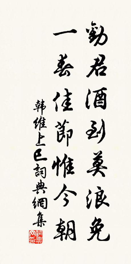 韩维劝君酒到莫浪免，一春佳节惟今朝书法作品欣赏
