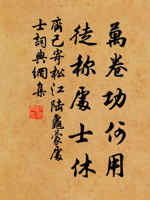齐己万卷功何用，徒称处士休书法作品欣赏