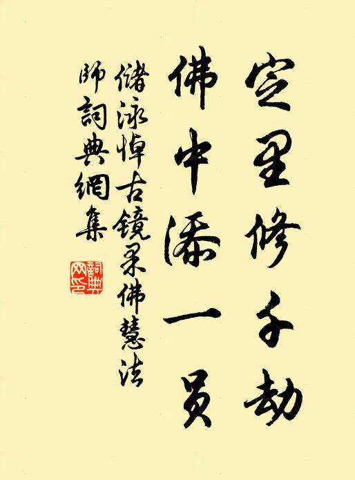 储泳定里修千劫，佛中添一员书法作品欣赏