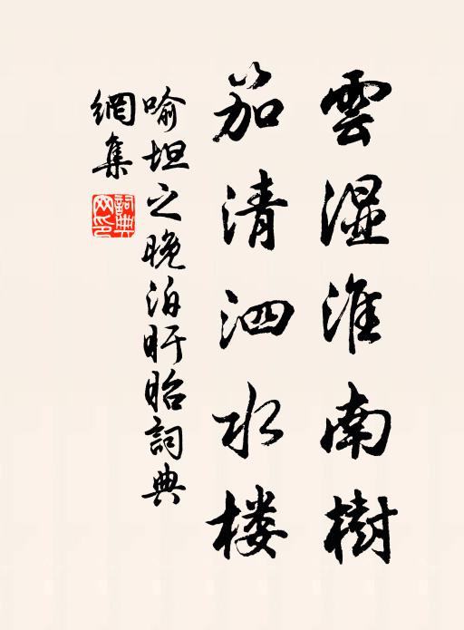 喻坦之云湿淮南树，笳清泗水楼书法作品欣赏
