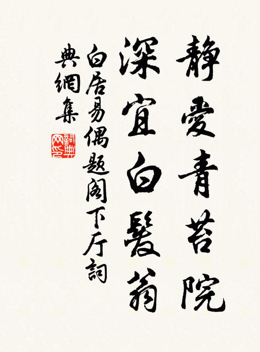 白居易静爱青苔院，深宜白发翁书法作品欣赏