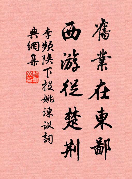李频旧业在东鄙，西游从楚荆书法作品欣赏