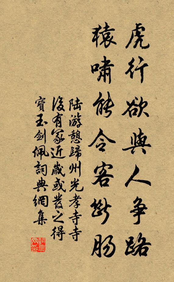 陆游虎行欲与人争路，猿啸能令客断肠书法作品欣赏