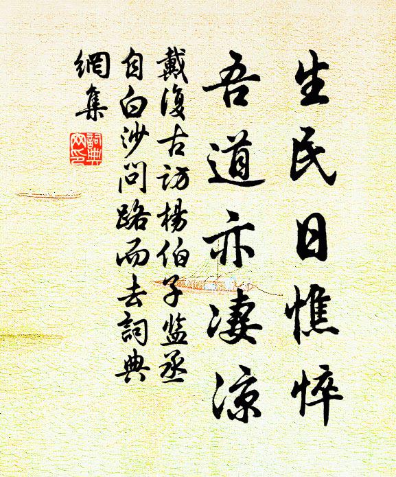 戴复古生民日憔悴，吾道亦凄凉书法作品欣赏