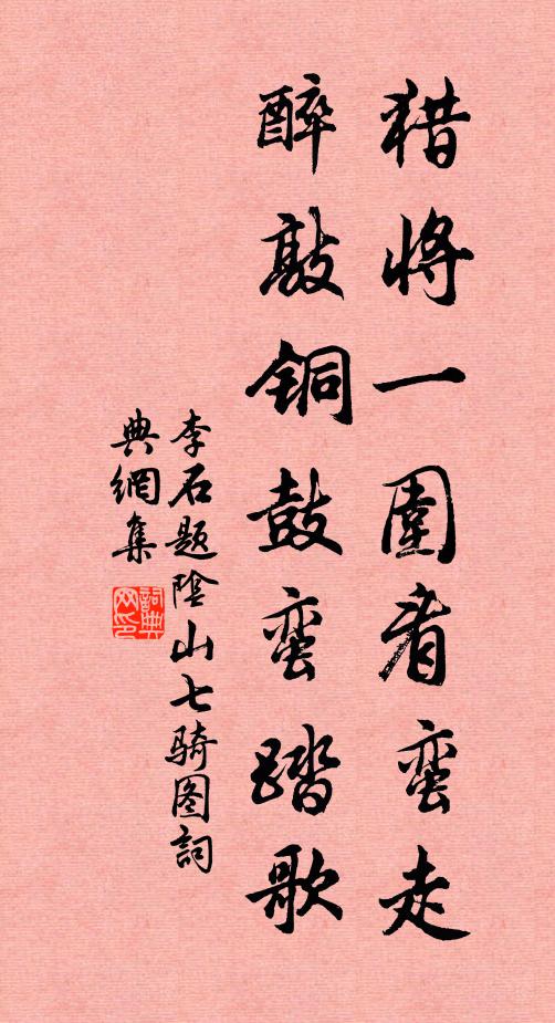 李石猎将一围看蛮走，醉敲铜鼓蛮踏歌书法作品欣赏