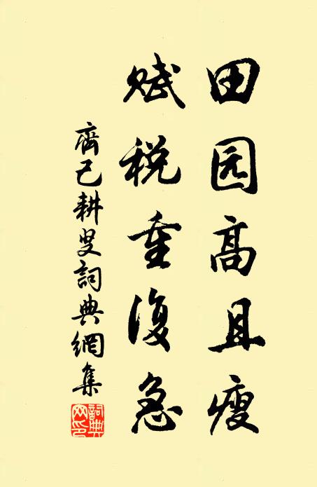 齐己田园高且瘦，赋税重复急书法作品欣赏