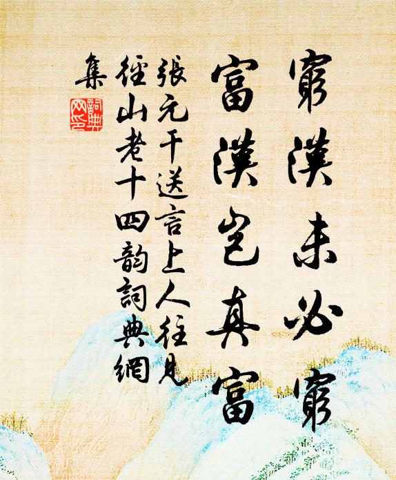 张元干穷汉未必穷，富汉岂真富书法作品欣赏