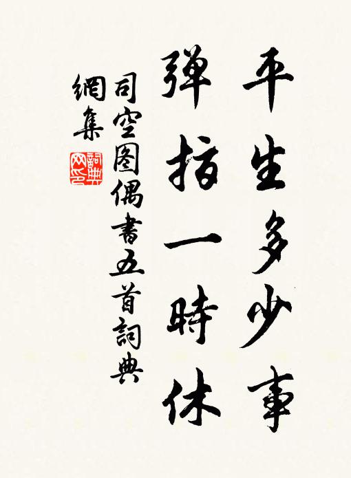 司空图平生多少事，弹指一时休书法作品欣赏