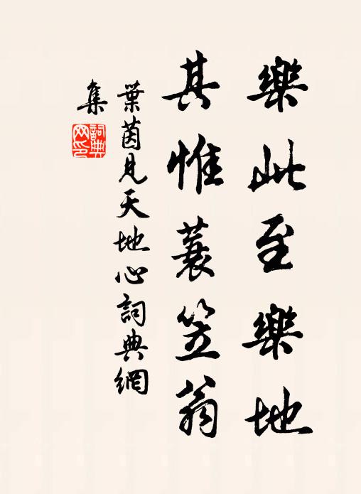 叶茵乐此至乐地，其惟蓑笠翁书法作品欣赏