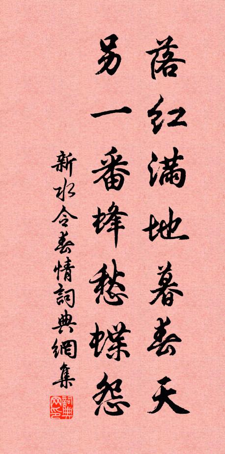 佚名落红满地暮春天，另一番蜂愁蝶怨书法作品欣赏