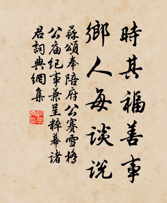 苏颂时其福善事，乡人每谈说书法作品欣赏