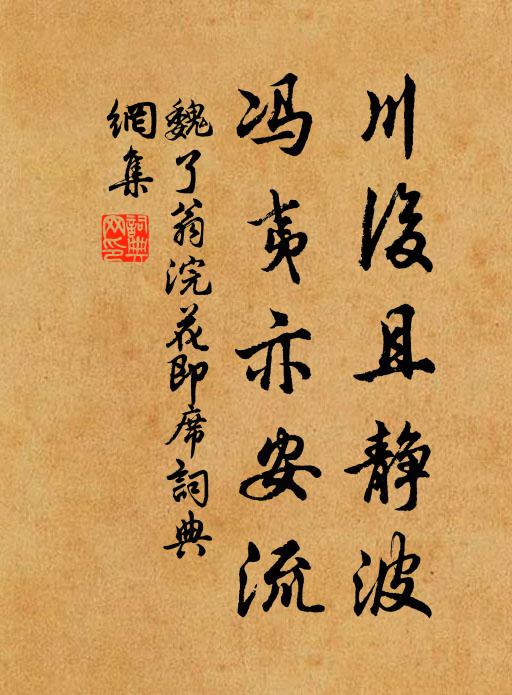 魏了翁川后且静波，冯夷亦安流书法作品欣赏