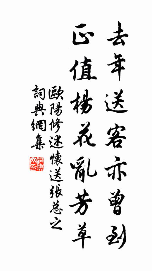 欧阳修去年送客亦曾到，正值杨花乱芳草书法作品欣赏