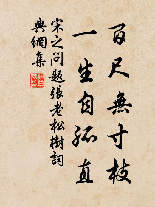 宋之问百尺无寸枝，一生自孤直书法作品欣赏