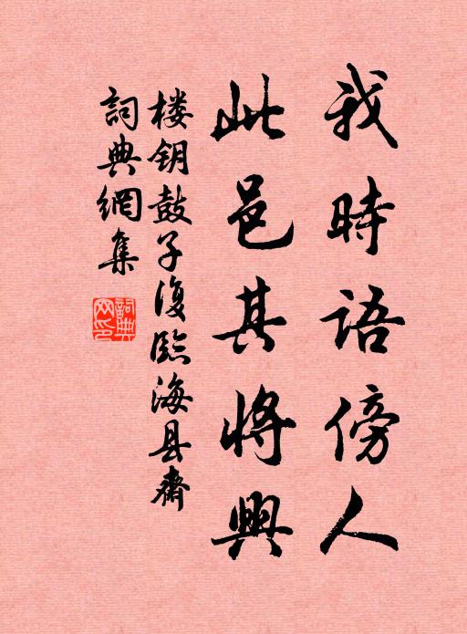 楼钥我时语傍人,此邑其将兴书法作品欣赏