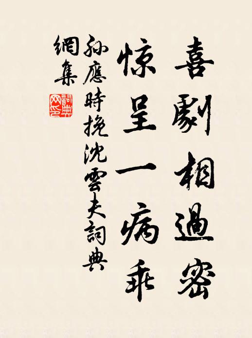 孙应时喜剧相过密，惊呈一病乖书法作品欣赏