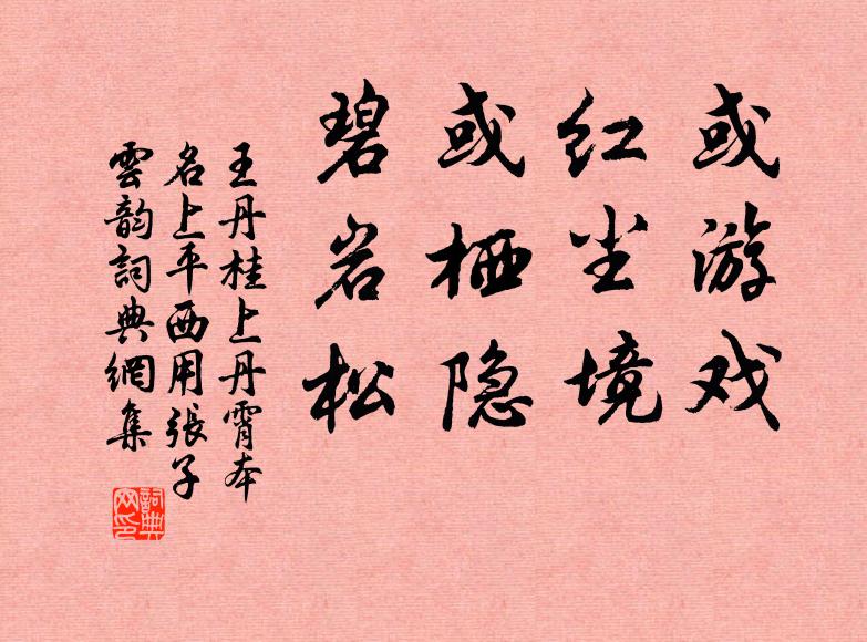 王丹桂或游戏，红尘境，或栖隐，碧岩松书法作品欣赏