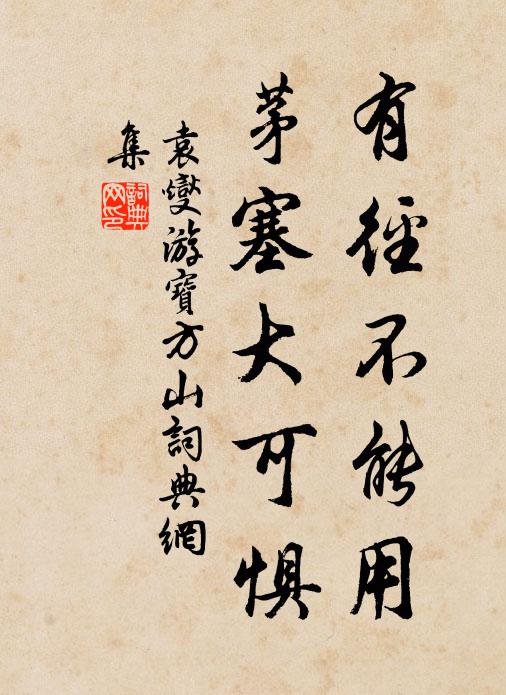 袁燮有径不能用，茅塞大可惧书法作品欣赏